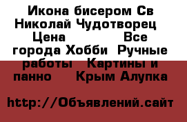 Икона бисером Св.Николай Чудотворец › Цена ­ 10 000 - Все города Хобби. Ручные работы » Картины и панно   . Крым,Алупка